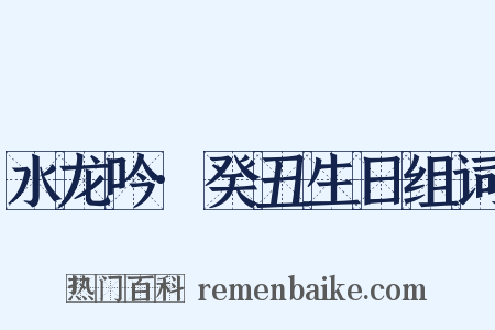 水龙吟·癸丑生日组词是什么意思的图片